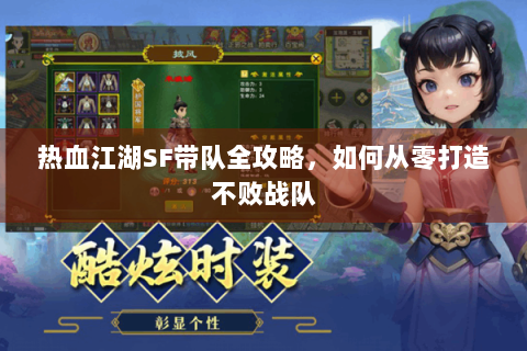 热血江湖SF带队全攻略，如何从零打造不败战队