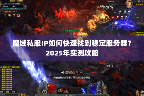 魔域私服IP如何快速找到稳定服务器？2025年实测攻略