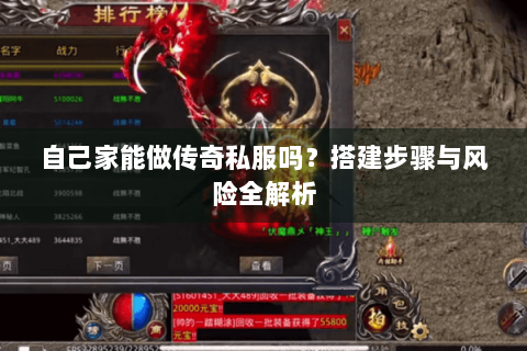 自己家能做传奇私服吗？搭建步骤与风险全解析