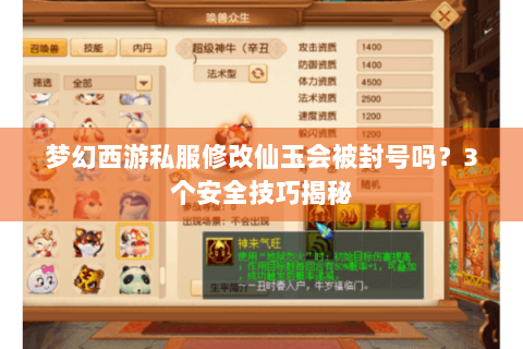 梦幻西游私服修改仙玉会被封号吗？3个安全技巧揭秘