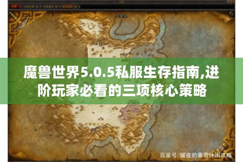 魔兽世界5.0.5私服生存指南,进阶玩家必看的三项核心策略