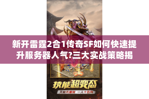 新开雷霆2合1传奇SF如何快速提升服务器人气?三大实战策略揭秘
