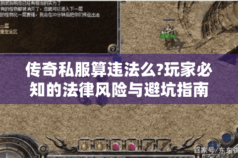 传奇私服算违法么?玩家必知的法律风险与避坑指南