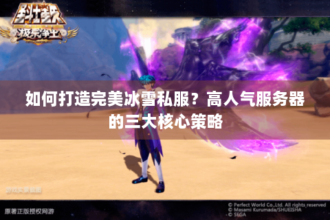 如何打造完美冰雪私服？高人气服务器的三大核心策略