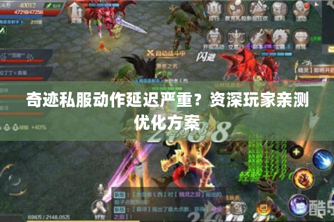 奇迹私服动作延迟严重？资深玩家亲测优化方案
