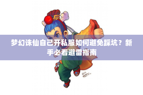 梦幻诛仙自己开私服如何避免踩坑？新手必看避雷指南