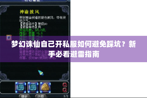 梦幻诛仙自己开私服如何避免踩坑？新手必看避雷指南