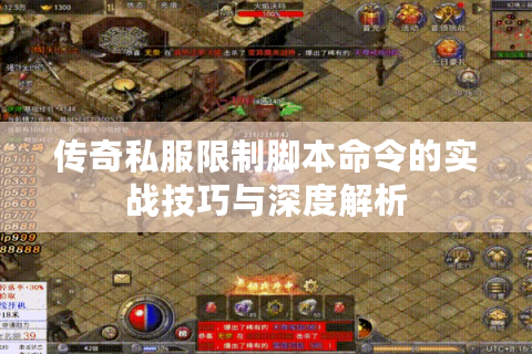 传奇私服限制脚本命令的实战技巧与深度解析