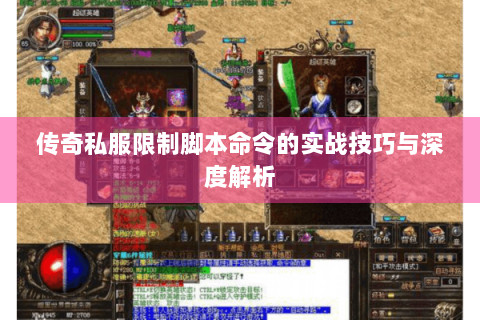传奇私服限制脚本命令的实战技巧与深度解析