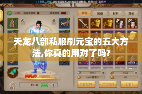 天龙八部私服刷元宝的五大方法,你真的用对了吗?