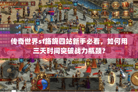 传奇世界sf旖旎四站新手必看，如何用三天时间突破战力瓶颈？