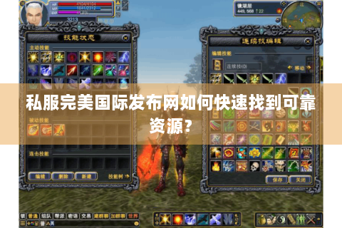 私服完美国际发布网如何快速找到可靠资源？