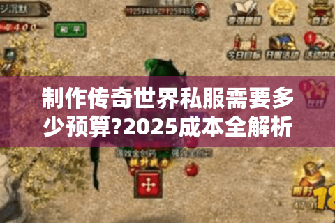 制作传奇世界私服需要多少预算?2025成本全解析