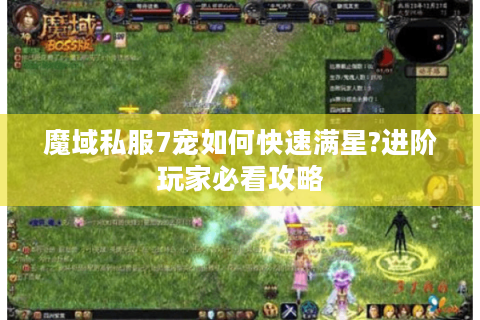 魔域私服7宠如何快速满星?进阶玩家必看攻略