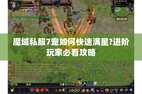 魔域私服7宠如何快速满星?进阶玩家必看攻略