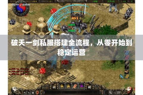 破天一剑私服搭建全流程，从零开始到稳定运营
