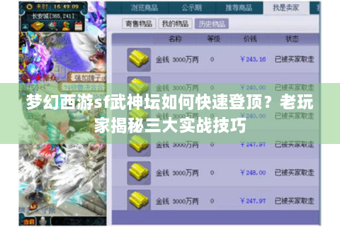 梦幻西游sf武神坛如何快速登顶？老玩家揭秘三大实战技巧