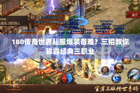 180传奇世界私服爆装备难？三招教你称霸经典三职业