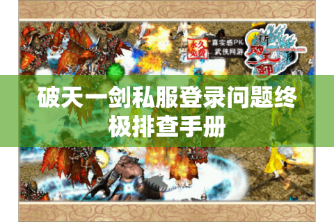 破天一剑私服登录问题终极排查手册