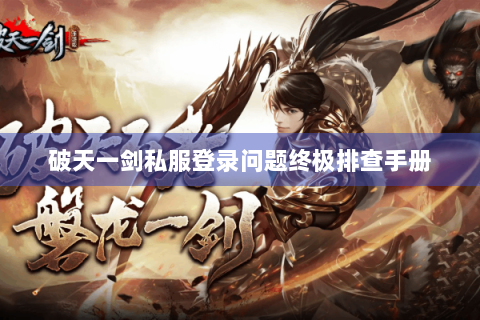 破天一剑私服登录问题终极排查手册