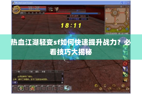热血江湖轻变sf如何快速提升战力？必看技巧大揭秘