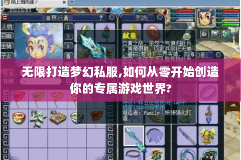 无限打造梦幻私服，如何从零开始创造你的专属游戏世界？