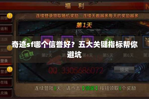 奇迹sf哪个信誉好？五大关键指标帮你避坑