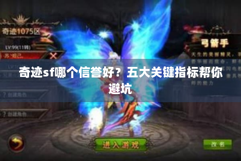 奇迹sf哪个信誉好？五大关键指标帮你避坑