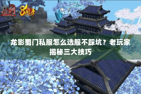 龙影蜀门私服怎么选服不踩坑？老玩家揭秘三大技巧