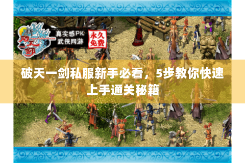 破天一剑私服新手必看，5步教你快速上手通关秘籍