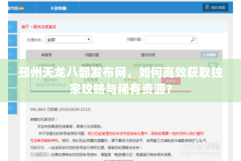 邳州天龙八部发布网，如何高效获取独家攻略与稀有资源？