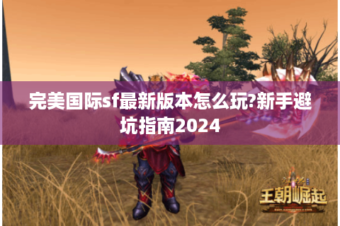 完美国际sf最新版本怎么玩?新手避坑指南2024