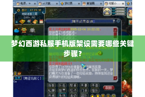 梦幻西游私服手机版架设需要哪些关键步骤？