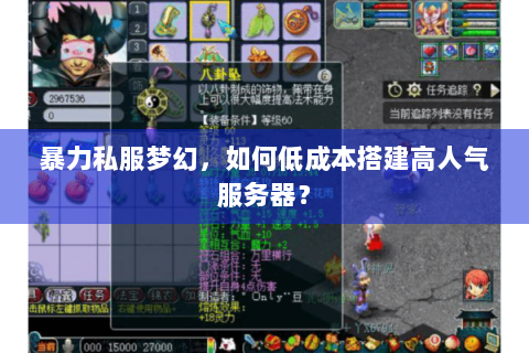 暴力私服梦幻，如何低成本搭建高人气服务器？