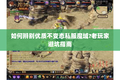 如何辨别优质不变态私服魔域?老玩家避坑指南