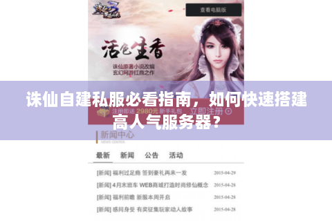 诛仙自建私服必看指南，如何快速搭建高人气服务器？