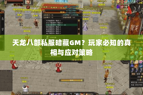 天龙八部私服暗藏GM？玩家必知的真相与应对策略