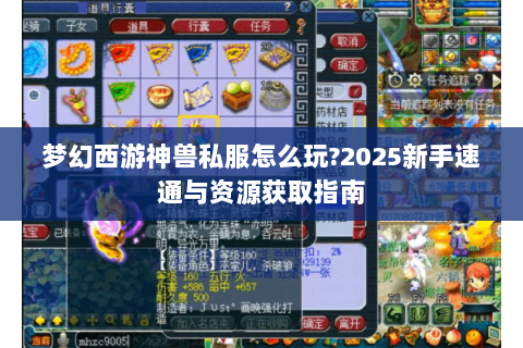 梦幻西游神兽私服怎么玩?2025新手速通与资源获取指南