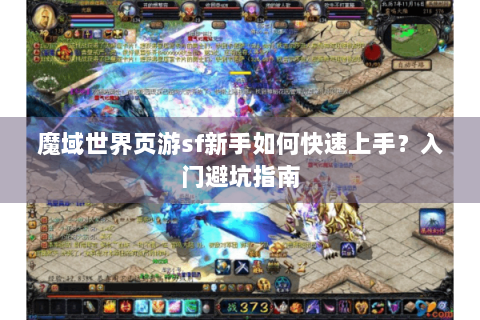 魔域世界页游sf新手如何快速上手？入门避坑指南