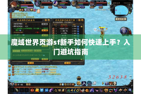 魔域世界页游sf新手如何快速上手？入门避坑指南