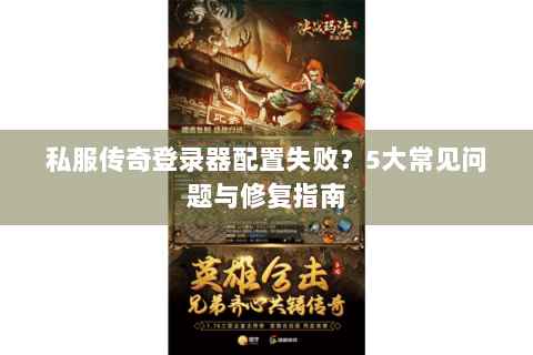 私服传奇登录器配置失败？5大常见问题与修复指南
