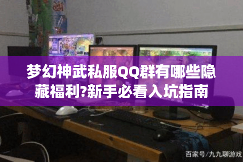 梦幻神武私服QQ群有哪些隐藏福利?新手必看入坑指南