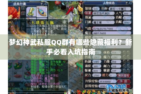 梦幻神武私服QQ群有哪些隐藏福利？新手必看入坑指南