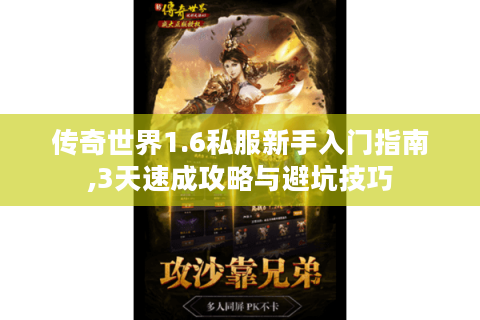 传奇世界1.6私服新手入门指南,3天速成攻略与避坑技巧
