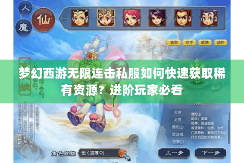 梦幻西游无限连击私服如何快速获取稀有资源？进阶玩家必看