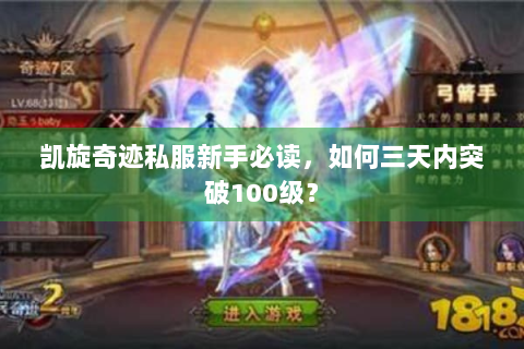 凯旋奇迹私服新手必读，如何三天内突破100级？