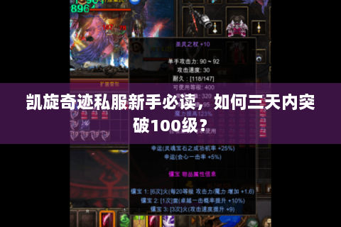 凯旋奇迹私服新手必读，如何三天内突破100级？