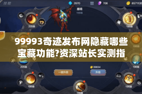 99993奇迹发布网隐藏哪些宝藏功能?资深站长实测指南