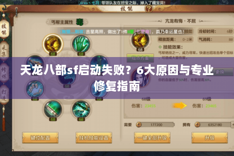 天龙八部sf启动失败？6大原因与专业修复指南
