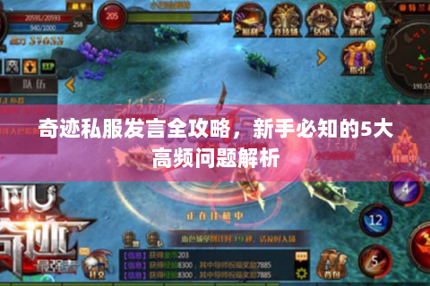 奇迹私服发言全攻略，新手必知的5大高频问题解析